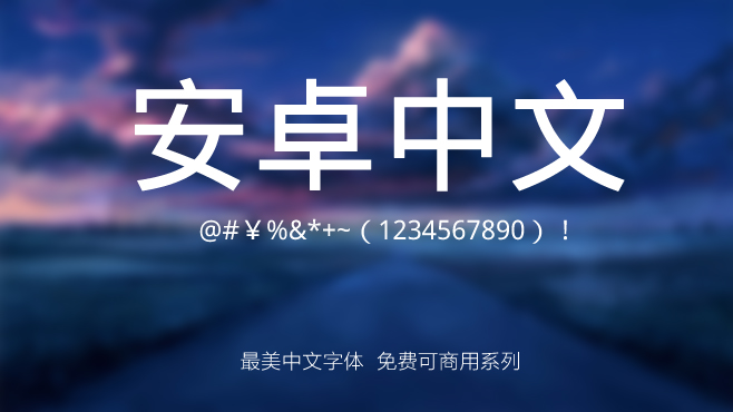 安卓中文——免费可商用的中文字体
