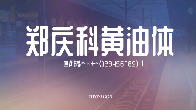 郑庆科黄油体——免费可商用的中文字体