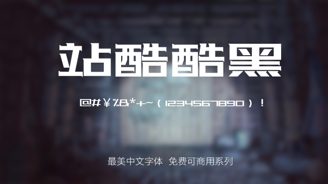 站酷酷黑——免费可商用的中文字体