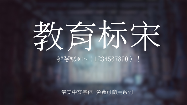 台湾教育标宋——免费可商用的中文字体